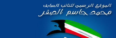 معالي الاستاذ محمد جاسم الصقر